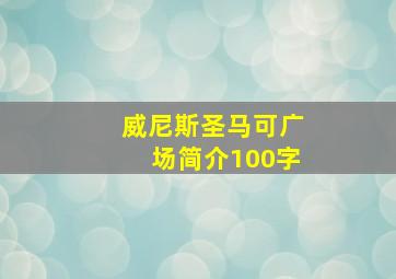 威尼斯圣马可广场简介100字