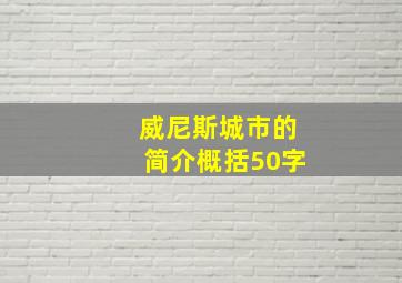 威尼斯城市的简介概括50字