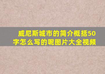 威尼斯城市的简介概括50字怎么写的呢图片大全视频