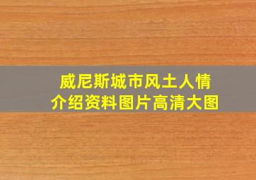 威尼斯城市风土人情介绍资料图片高清大图