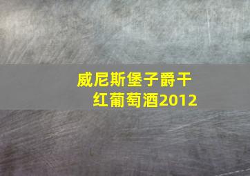 威尼斯堡子爵干红葡萄酒2012