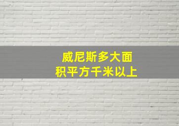 威尼斯多大面积平方千米以上