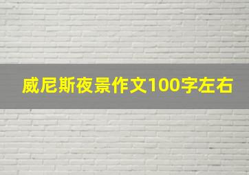 威尼斯夜景作文100字左右