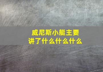 威尼斯小艇主要讲了什么什么什么