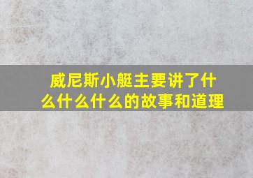 威尼斯小艇主要讲了什么什么什么的故事和道理