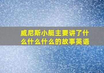 威尼斯小艇主要讲了什么什么什么的故事英语