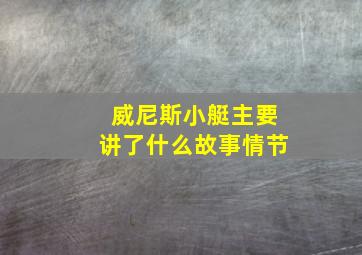 威尼斯小艇主要讲了什么故事情节