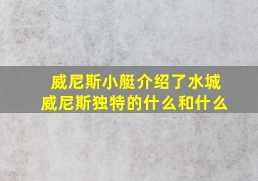 威尼斯小艇介绍了水城威尼斯独特的什么和什么