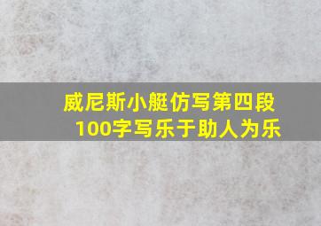 威尼斯小艇仿写第四段100字写乐于助人为乐