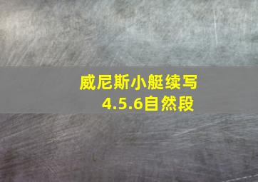 威尼斯小艇续写4.5.6自然段