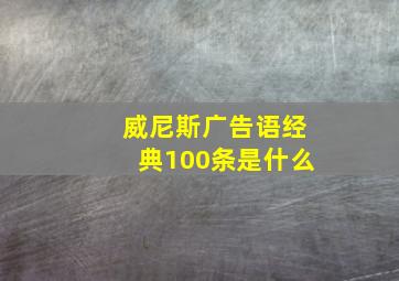 威尼斯广告语经典100条是什么