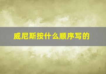 威尼斯按什么顺序写的