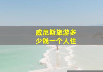 威尼斯旅游多少钱一个人住