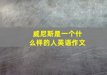 威尼斯是一个什么样的人英语作文