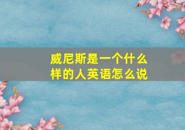 威尼斯是一个什么样的人英语怎么说