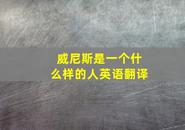 威尼斯是一个什么样的人英语翻译