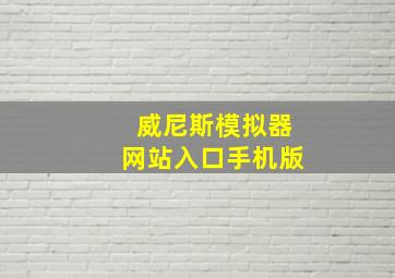 威尼斯模拟器网站入口手机版