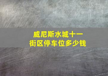 威尼斯水城十一街区停车位多少钱