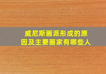 威尼斯画派形成的原因及主要画家有哪些人