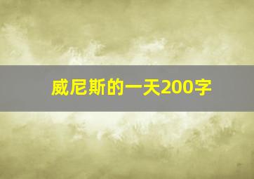 威尼斯的一天200字