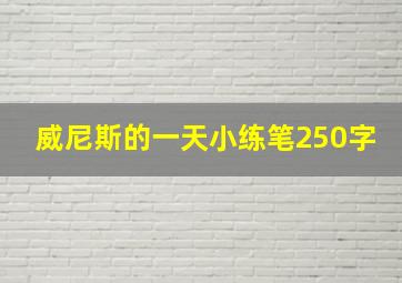 威尼斯的一天小练笔250字