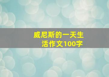 威尼斯的一天生活作文100字