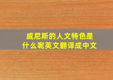 威尼斯的人文特色是什么呢英文翻译成中文