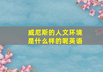 威尼斯的人文环境是什么样的呢英语