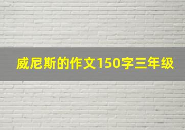 威尼斯的作文150字三年级