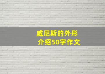 威尼斯的外形介绍50字作文