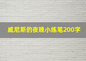 威尼斯的夜晚小练笔200字