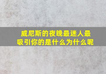 威尼斯的夜晚最迷人最吸引你的是什么为什么呢