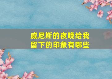 威尼斯的夜晚给我留下的印象有哪些