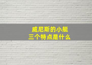 威尼斯的小艇三个特点是什么