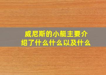 威尼斯的小艇主要介绍了什么什么以及什么