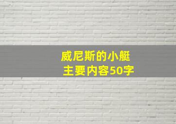 威尼斯的小艇主要内容50字