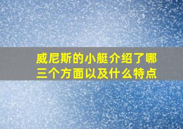 威尼斯的小艇介绍了哪三个方面以及什么特点