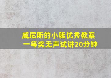 威尼斯的小艇优秀教案一等奖无声试讲20分钟