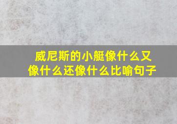 威尼斯的小艇像什么又像什么还像什么比喻句子