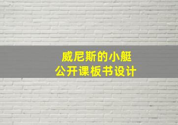 威尼斯的小艇公开课板书设计