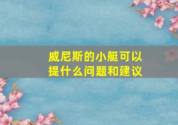 威尼斯的小艇可以提什么问题和建议