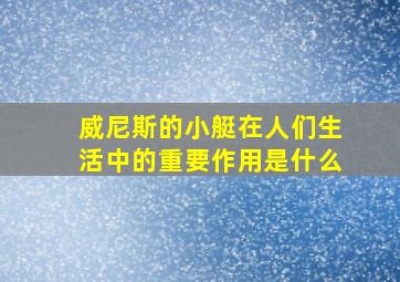 威尼斯的小艇在人们生活中的重要作用是什么