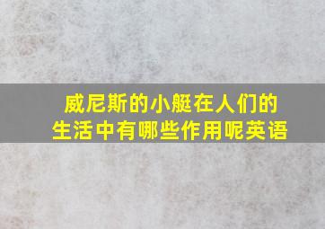 威尼斯的小艇在人们的生活中有哪些作用呢英语