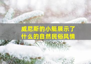 威尼斯的小艇展示了什么的自然民俗风情