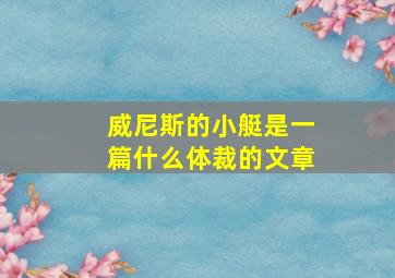 威尼斯的小艇是一篇什么体裁的文章