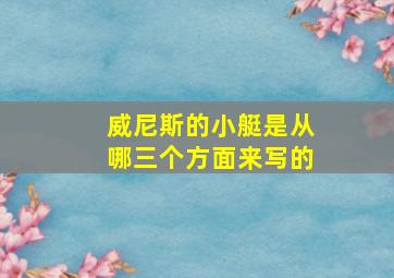 威尼斯的小艇是从哪三个方面来写的