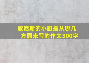 威尼斯的小艇是从哪几方面来写的作文300字