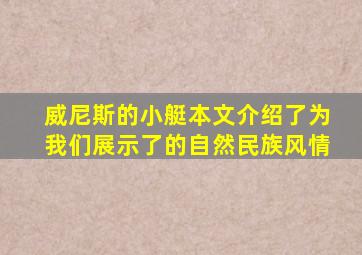 威尼斯的小艇本文介绍了为我们展示了的自然民族风情