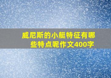 威尼斯的小艇特征有哪些特点呢作文400字