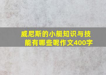 威尼斯的小艇知识与技能有哪些呢作文400字